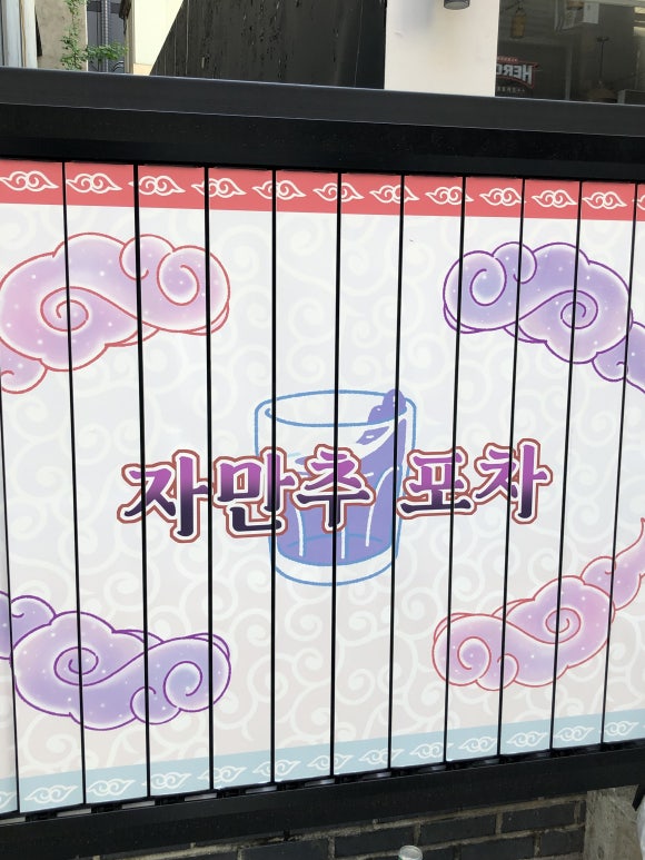 자만추 포차 이미지