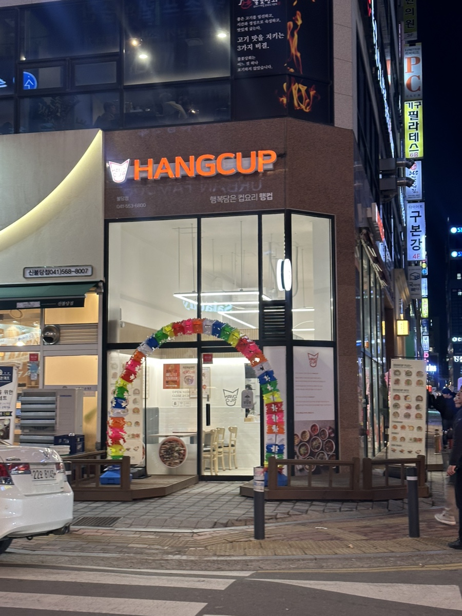 행컵불당점 이미지