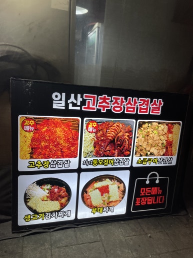 일산고추장삼겹살(주엽점) 이미지