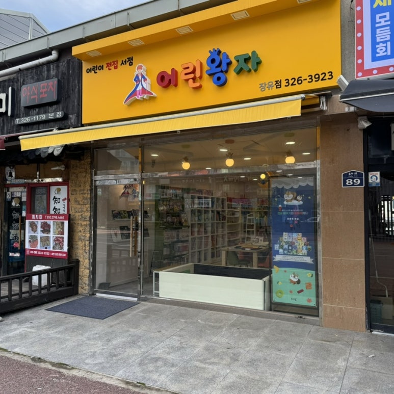 장유어린왕자어린이서점 이미지