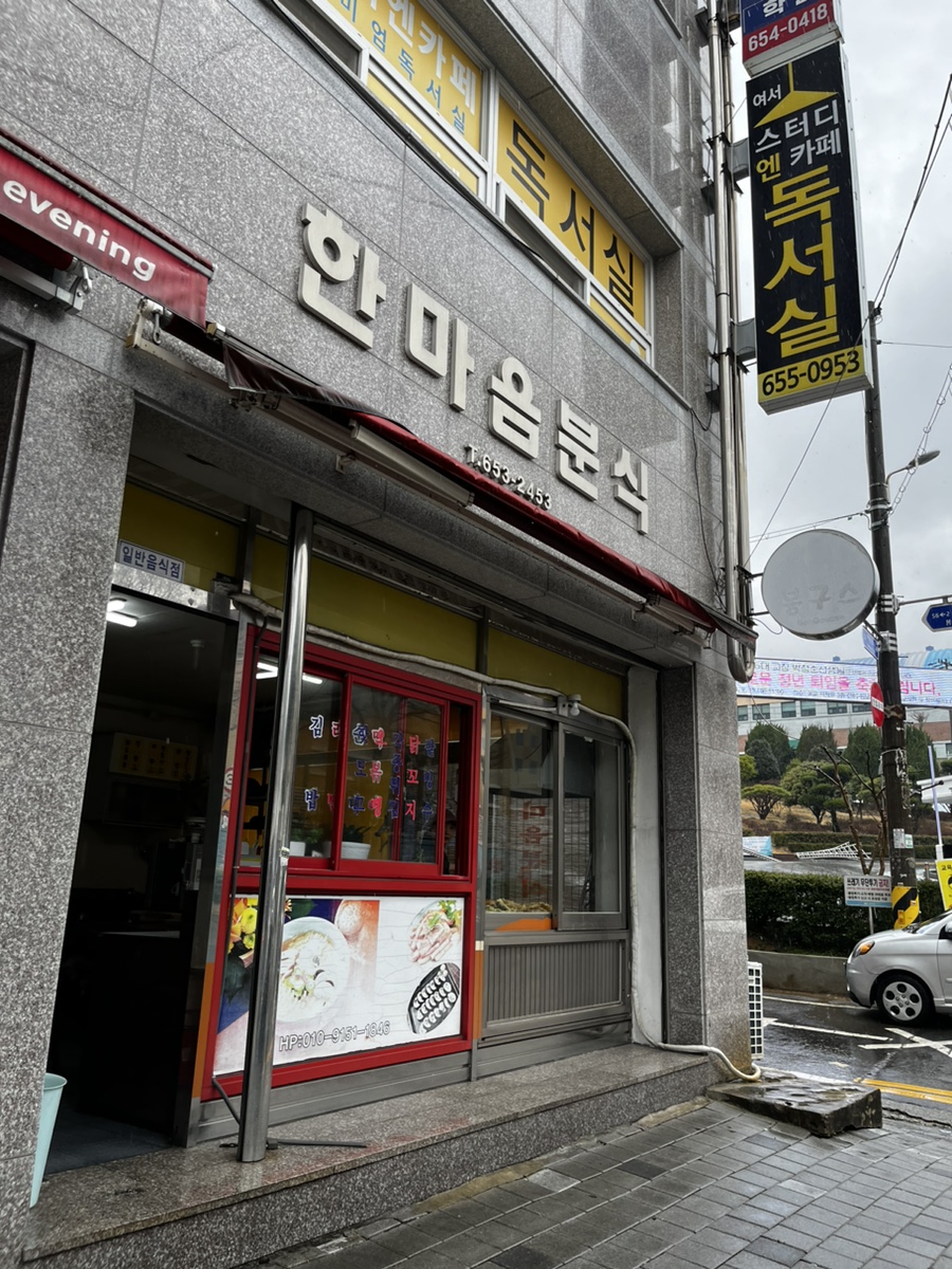 한마음분식 이미지