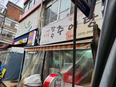 장수추어탕 오장점 사진 3