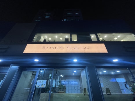 사계절프리미엄독서실 이미지