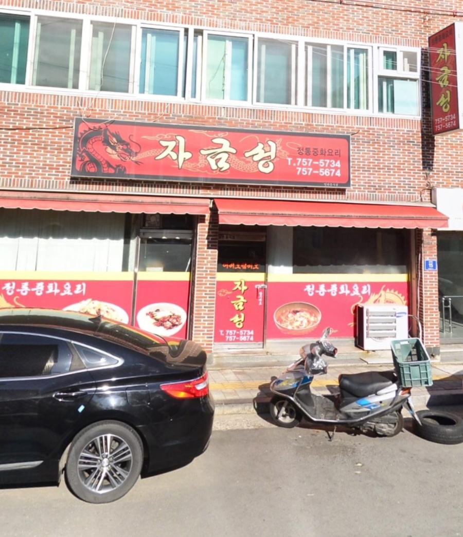 자금성반점 이미지