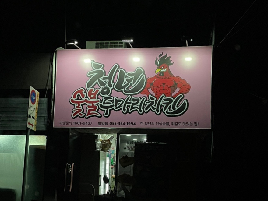 청년숯불두마리 이미지