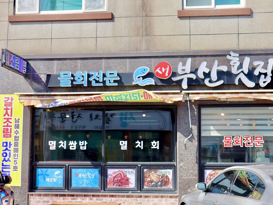 새부산횟집 이미지