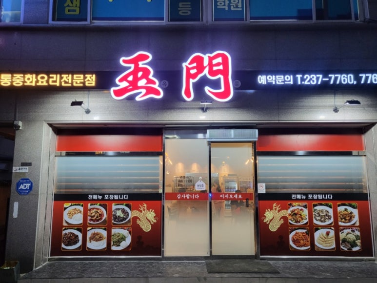 옥문중화요리 이미지