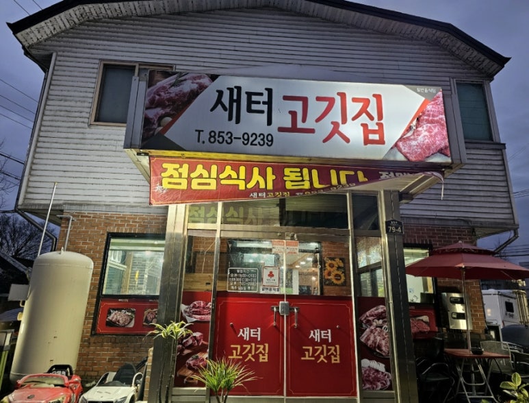새터고깃집 이미지