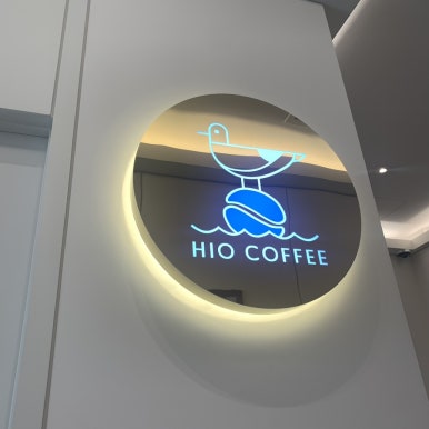 하이오커피루원앨리스빌점 이미지