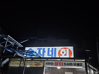 순자네횟집 이미지