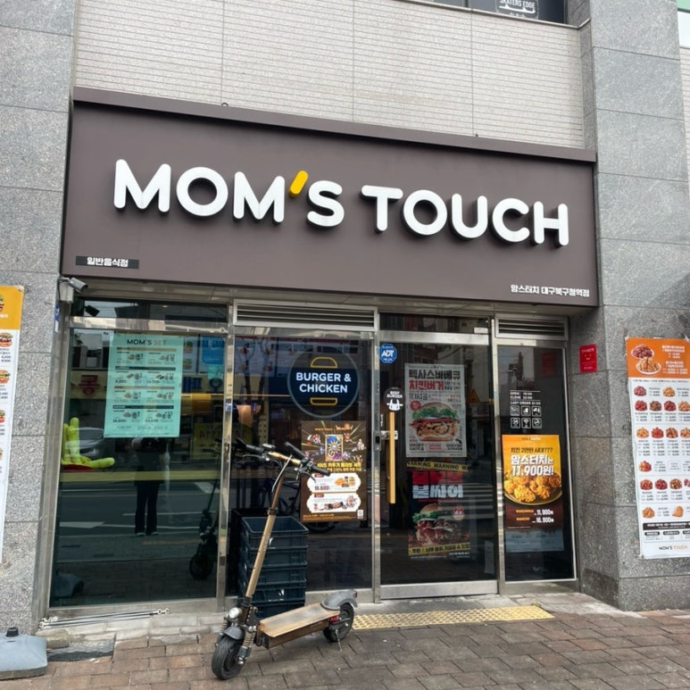 맘스터치대구북구청역점 이미지