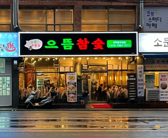 으뜸참숯전하동맛집점 이미지