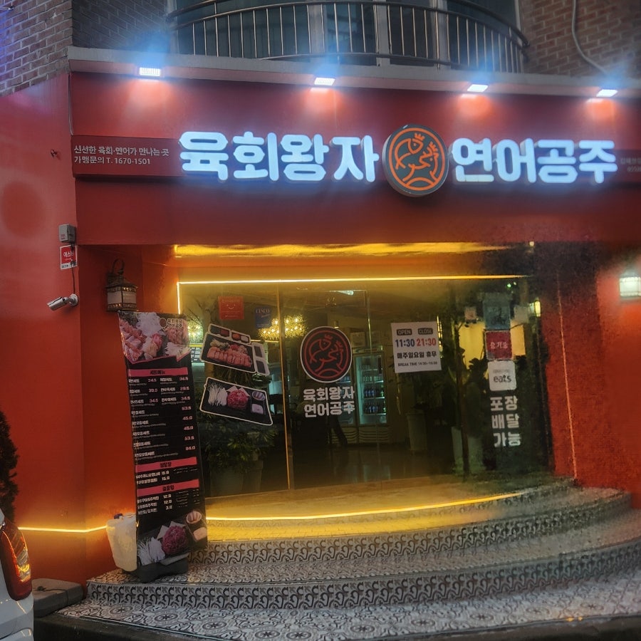 육회왕자연어공주김해 이미지