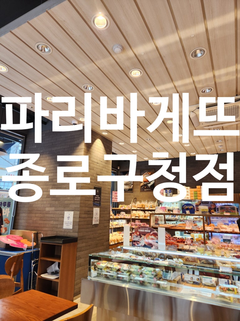 파리바게뜨 종로구청점 이미지