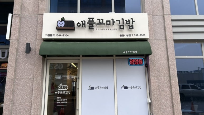 애플꼬마김밥 문경시청점 이미지