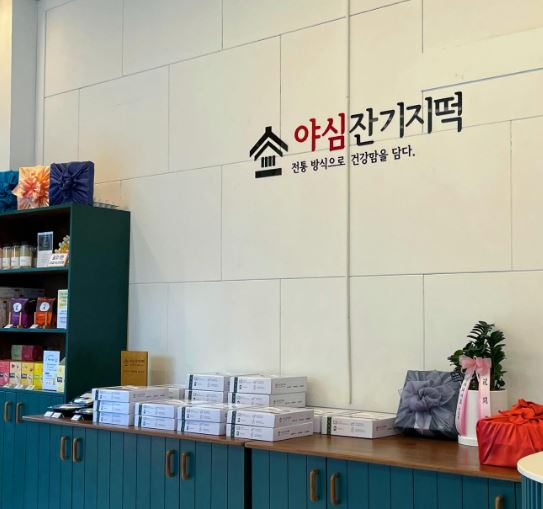 야심잔기지떡 이미지