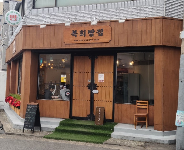 복희빵집 이미지