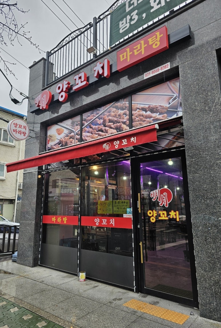 명월양꼬치;마라탕 이미지