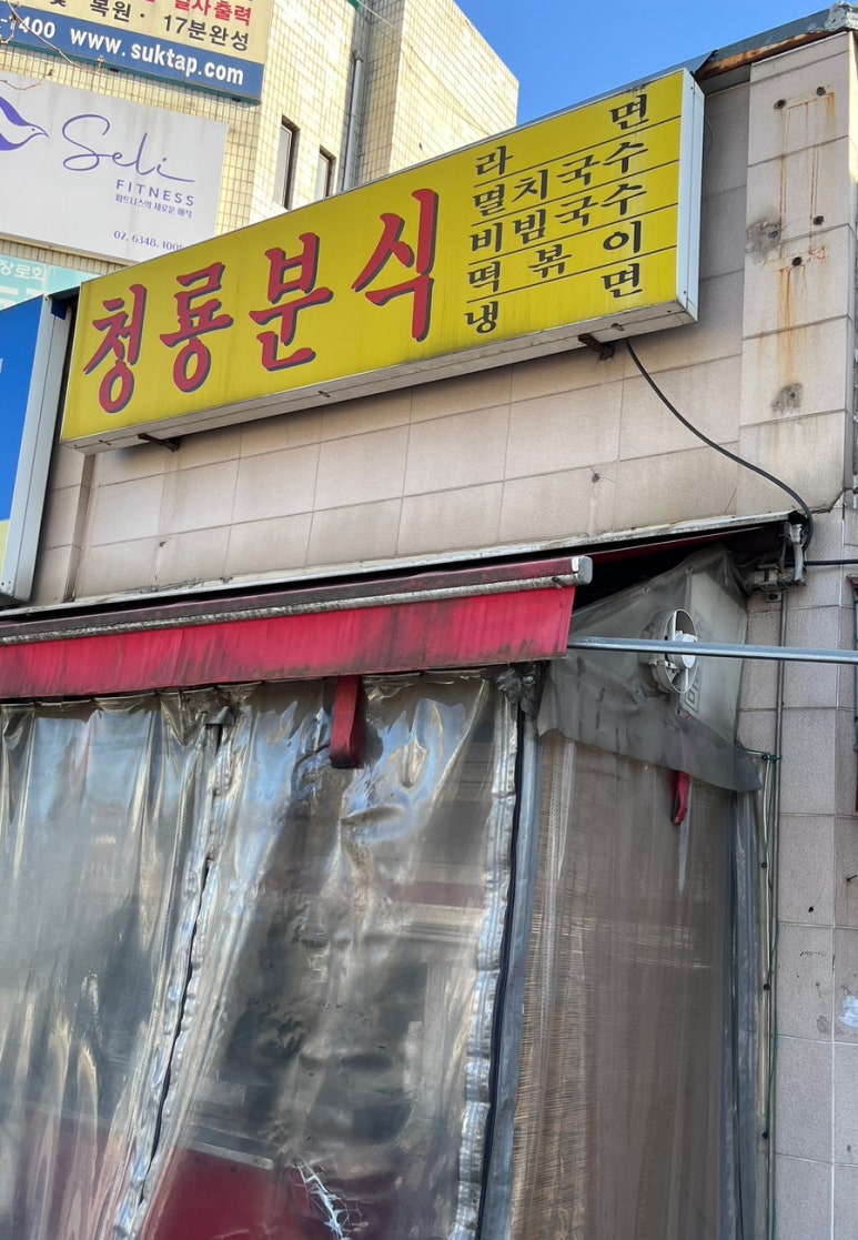 청룡분식 이미지