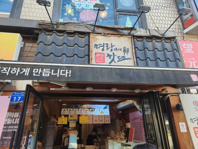 명랑핫도그망원역점 이미지