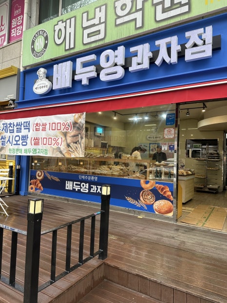 배두영과자점 이미지