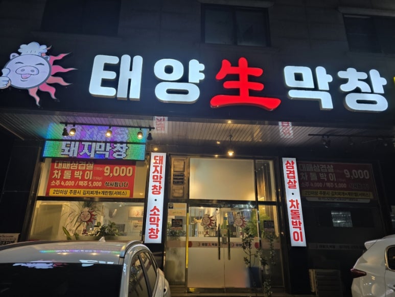 태양생막창 이미지