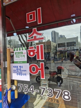 효재미용실 이미지