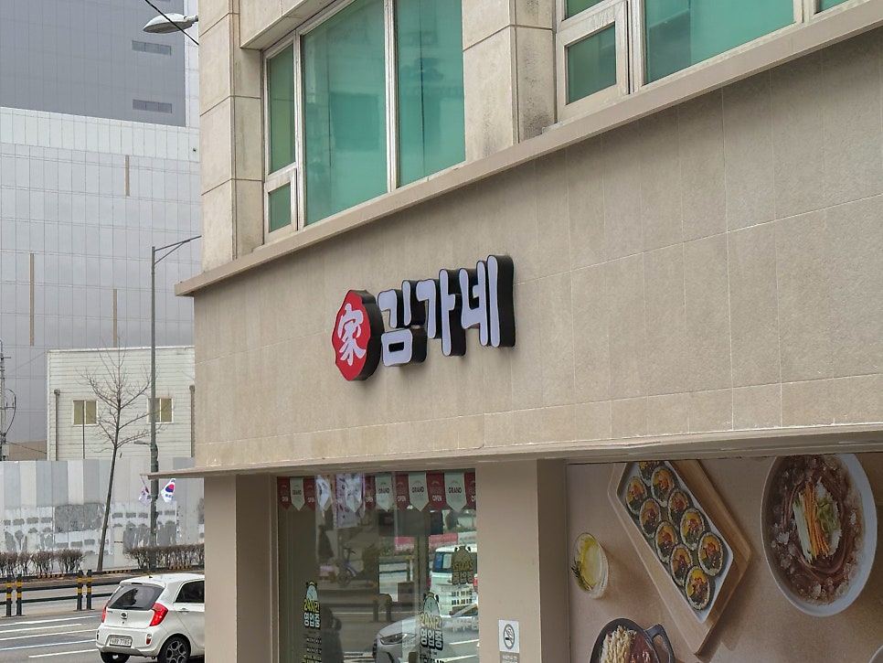 김가네 동교동삼거리점 이미지