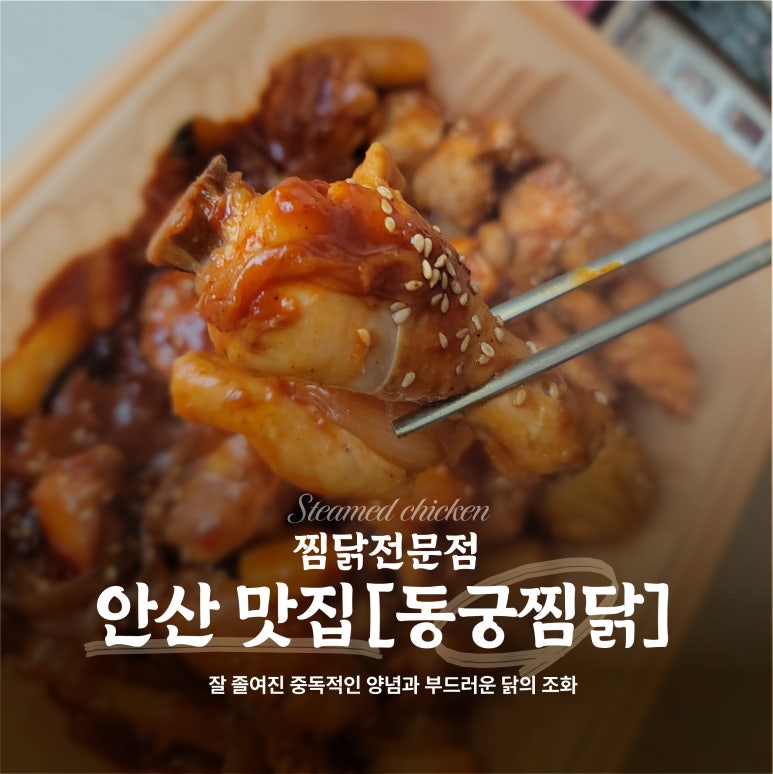 동궁찜닭안산 이미지