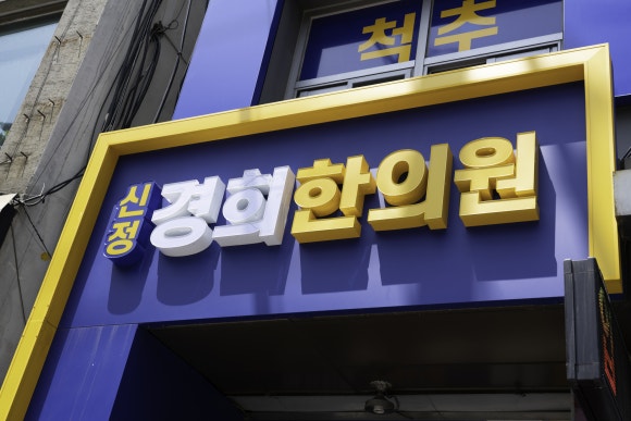 양천경희한의원 이미지