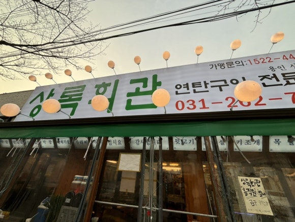 상록회관 상현점 이미지