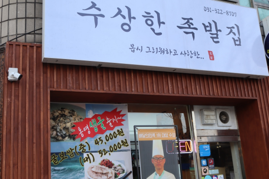 수상한족발집용인처인점 이미지