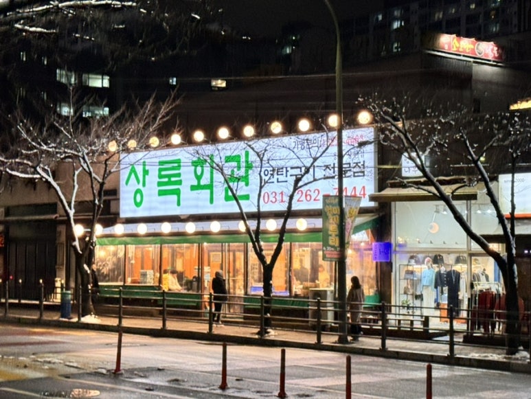 상록회관 상현점 이미지