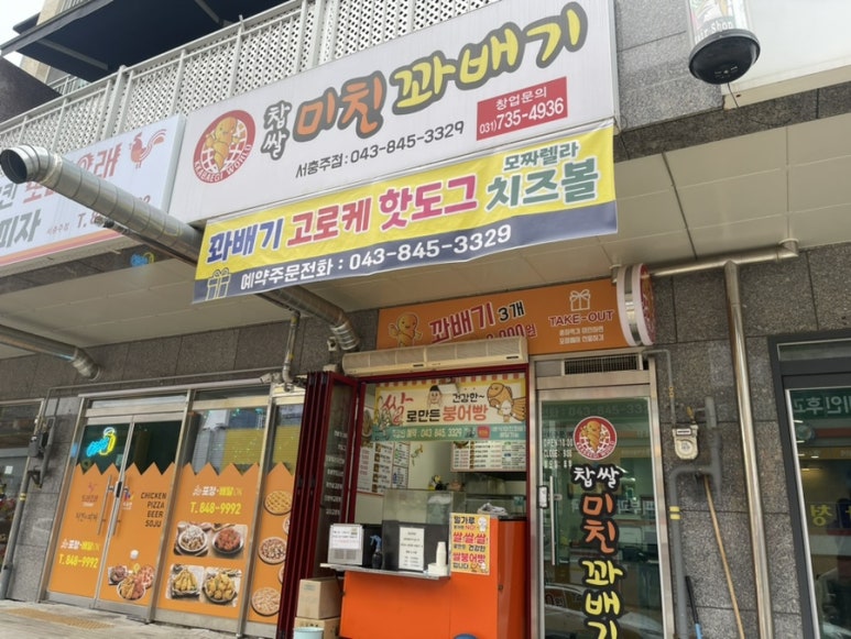 미친꽈배기서충주점 이미지