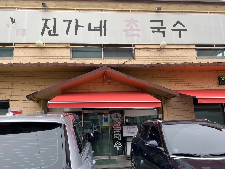 진가네촌국수 이미지