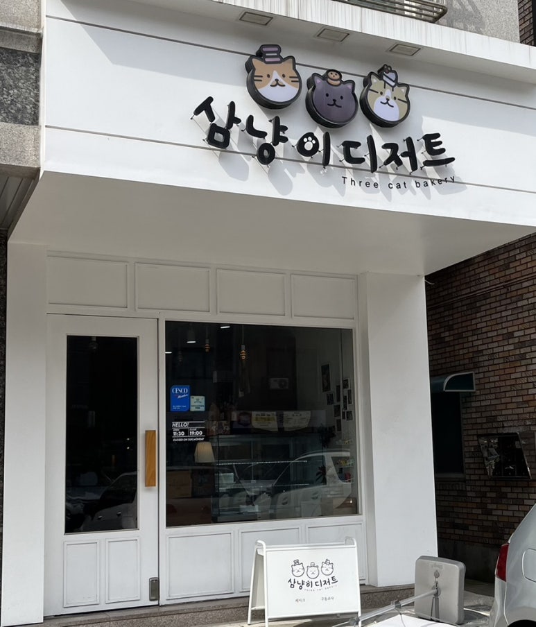 삼냥이디저트 이미지