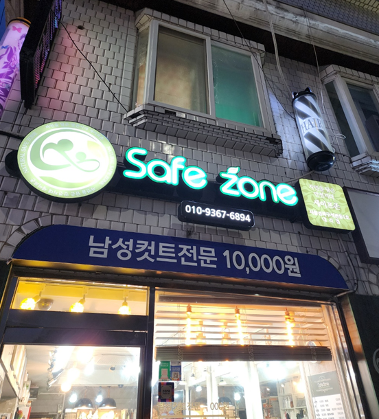 세이프존미용실 이미지