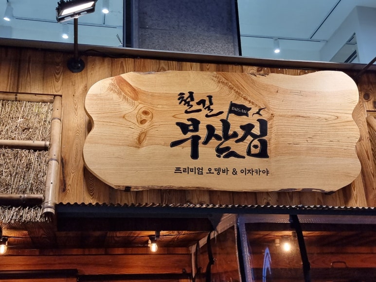 철길부산집 석계역점 이미지