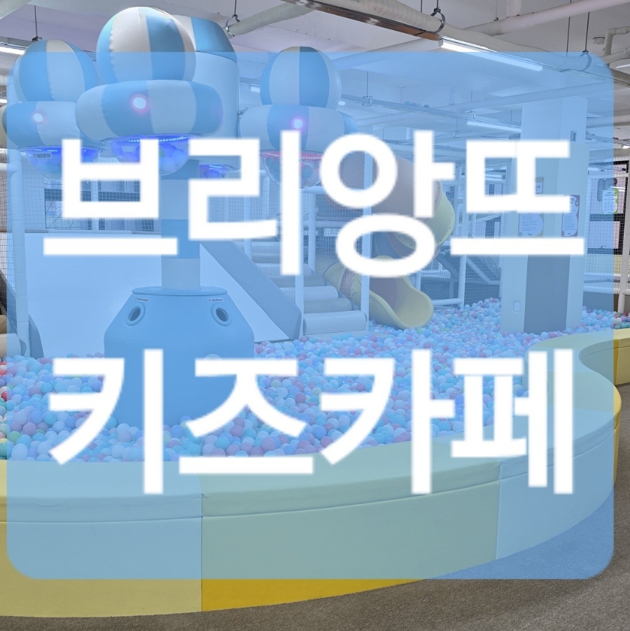 브리앙뜨키즈카페 이미지