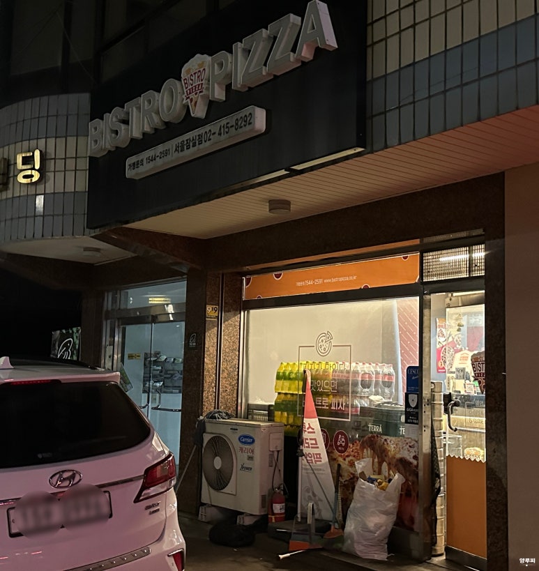 비스트로피자서울 이미지