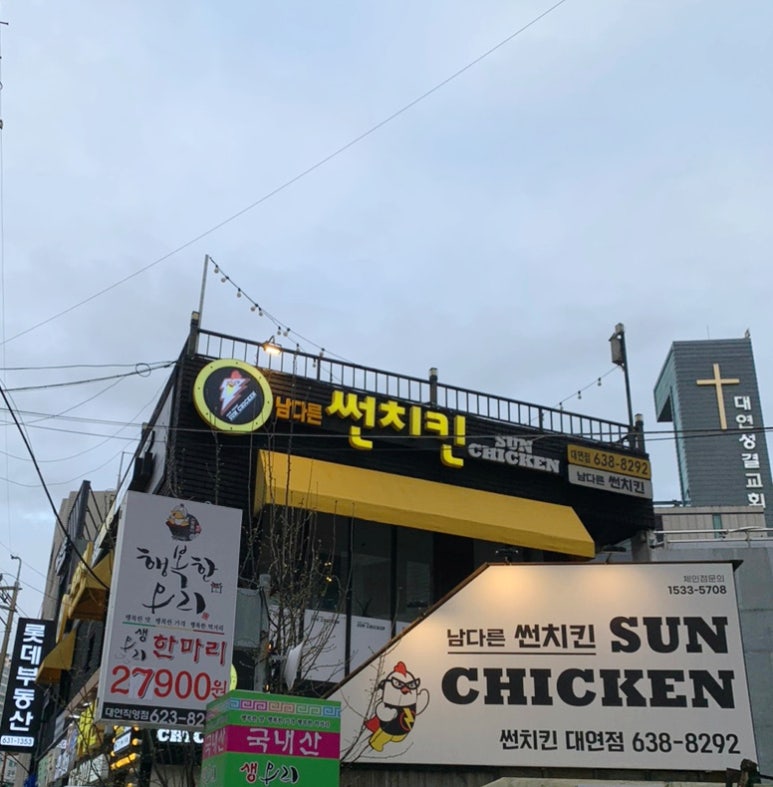남다른썬치킨 이미지
