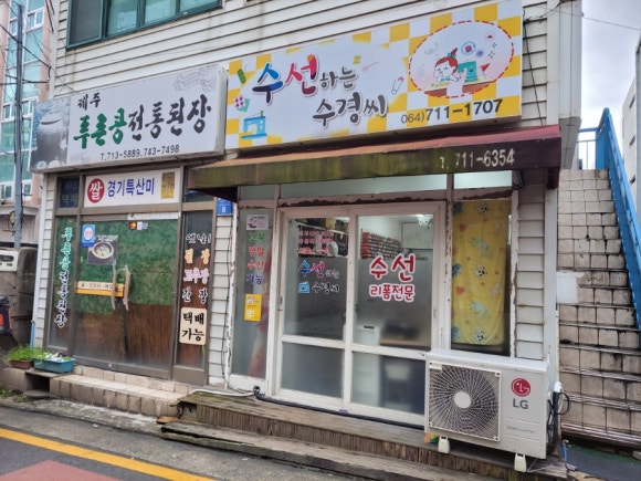 수선하는수경씨 매장 사진