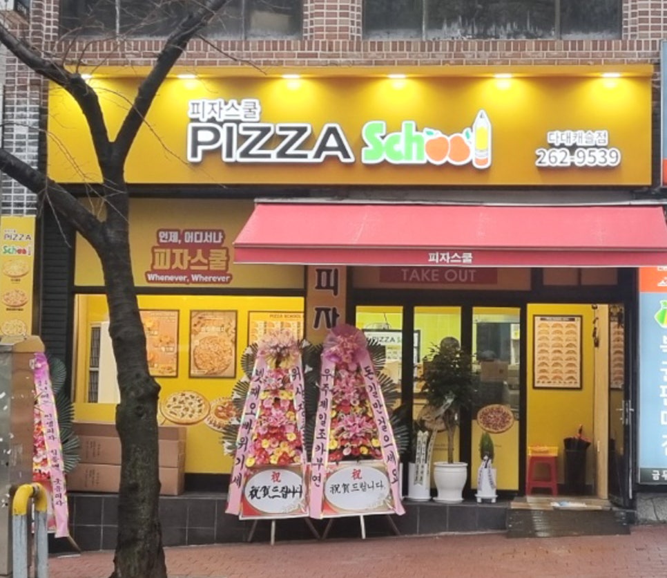 피자스쿨다대 이미지