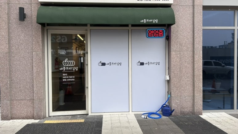 애플꼬마김밥 문경시청점 이미지