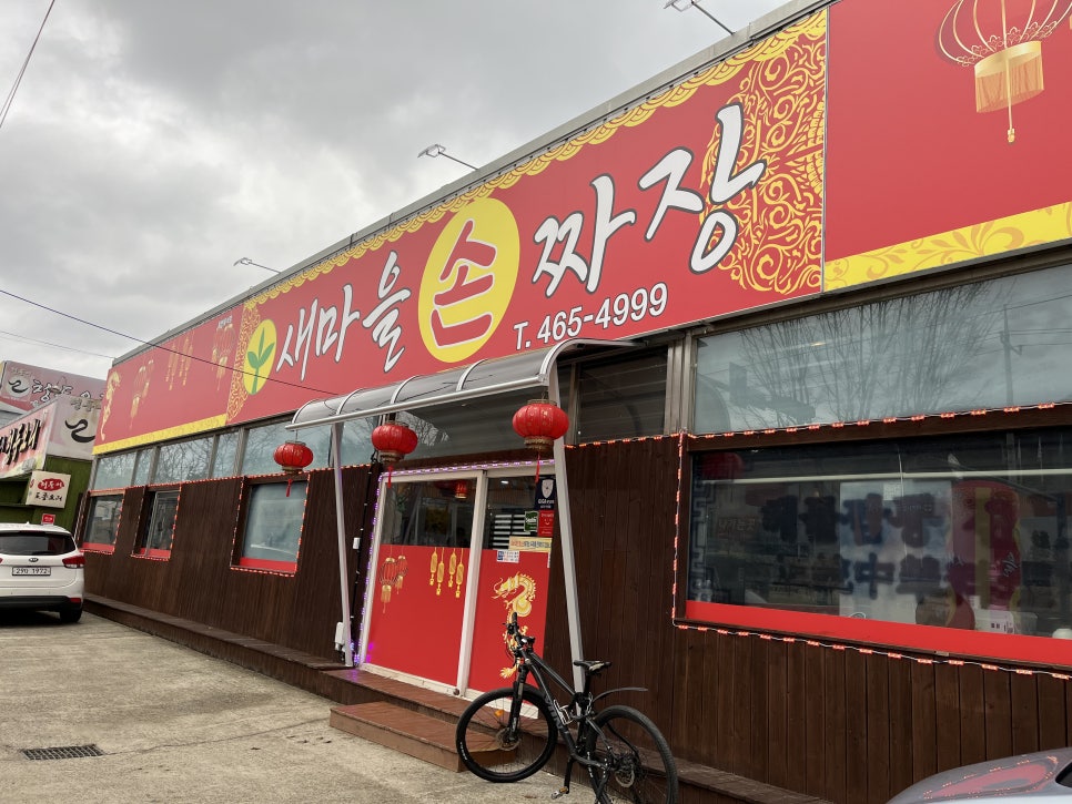 새마을손짜장 이미지