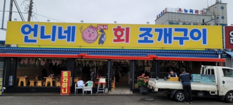 언니네 회조개구이 이미지