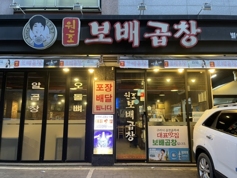 보배곱창 별내직영점 이미지