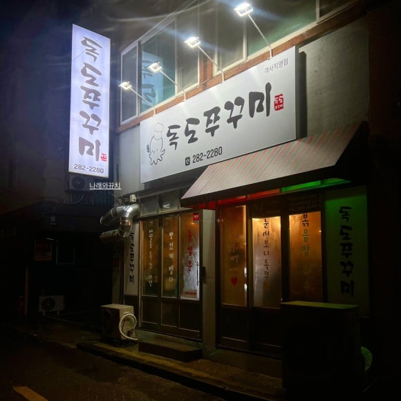 독도쭈꾸미객사점 이미지