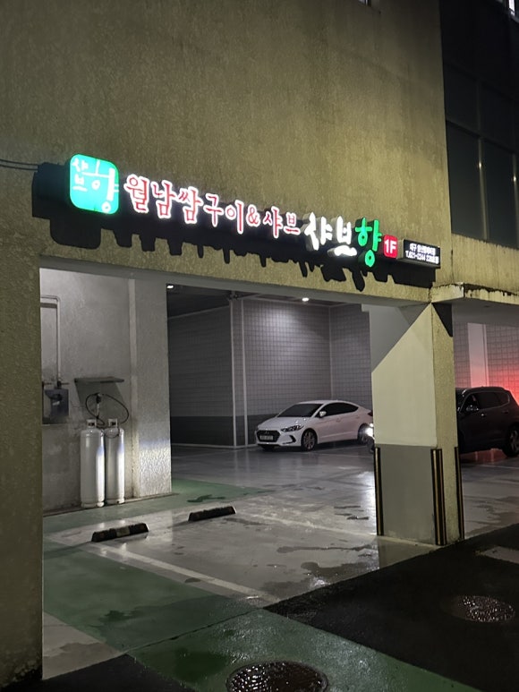 샤브향(앞산빨래터점) 이미지