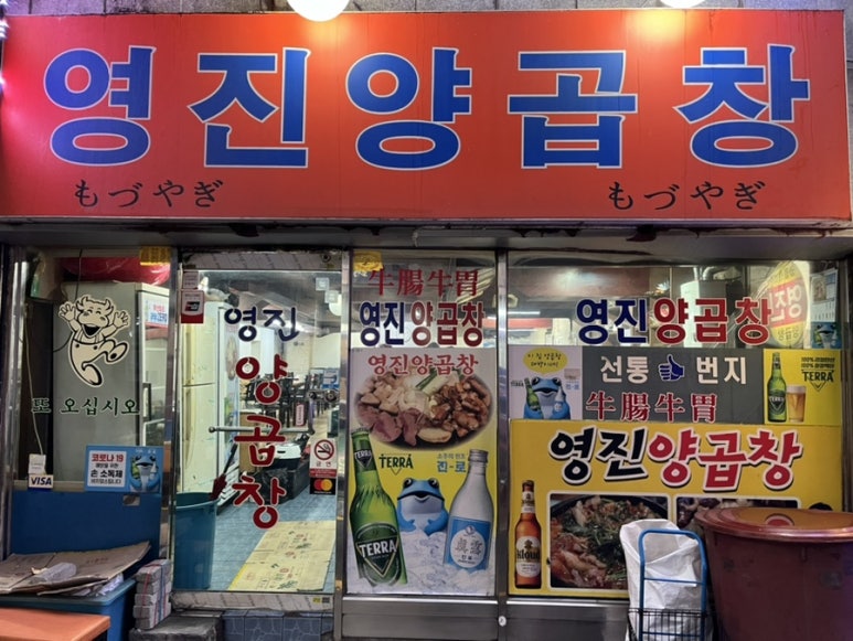 영진양곱창 이미지